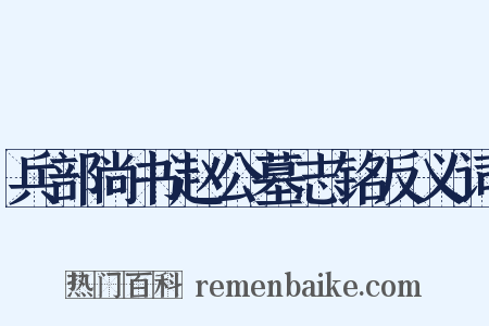 兵部尚书赵公墓志铭反义词是什么意思的图片